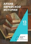 Архив еврейской истории. Том 13