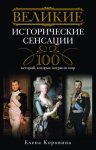 Великие исторические сенсации. 100 историй, которые потрясли мир