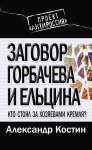 Заговор Горбачева и Ельцина. Кто стоял за хозяевами Кремля?