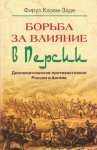 Борьба за влияние в Персии. Дипломатическое противостояние России и Англии