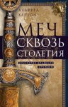 Меч сквозь столетия. Искусство владения оружием