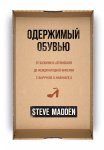 Одержимый обувью. От багажника автомобиля до международной империи с выручкой в миллиард $