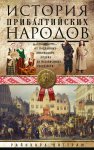 История прибалтийских народов. От подданных Ливонского ордена до независимых государств