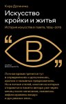 Искусство кройки и житья. История искусства в газете, 1994–2019