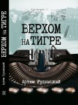 Верхом на тигре. Дипломатический роман в диалогах и документах