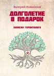 Долголетие в подарок. Записки геронтолога