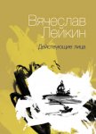 Действующие лица (сборник)