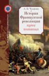 История Французской революции: пути познания