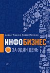 Инфобизнес за один день