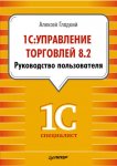 1С: Управление торговлей 8.2. Руководство пользователя