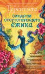 Синдром отсутствующего ёжика