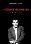 «Запомните меня живым». Судьба и бессмертие Александра Косарева