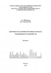 Здоровье населения в крупных городах: тенденции и особенности