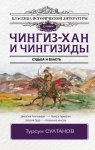 Чингиз-хан и Чингизиды. Судьба и власть