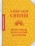 Позитивная психология для жизни