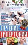 Лечение гипертонии. Причины возникновения и методы профилактики. Лишний вес. Питание. Гипертония и беременность. Лекарственное лечение и народная медицина. Правила измерения давления. Признаки инсульт