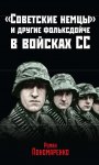 «Советские немцы» и другие фольксдойче в войсках СС