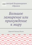 Большое замирение или принуждение к миру. Дорогой Леонид Ильич