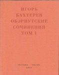 Обэриутские сочинения. Том 1