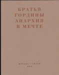 Анархия в мечте. Публикации 1917–1919 годов и статья Леонида Геллера «Анархизм, модернизм, авангард, революция. О братьях Гординых»