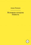 Исповедь колдуна. Повесть