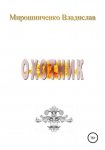 Приключение сестер. Щенок