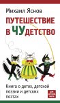 Путешествие в чудетство