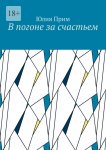 В погоне за счастьем