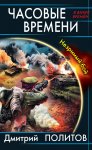 Часовые времени. Незримый бой