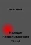 Мелодия неаполитанского танца