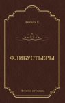 Флибустьеры