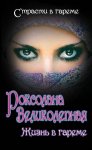 Роксолана Великолепная. Жизнь в гареме