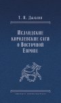 Исландские королевские саги о Восточной Европе