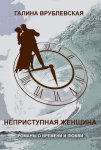 Неприступная женщина