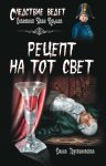 Рецепт на тот свет