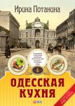 Одесская кухня