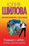 Упавшая с небес, или Жить страстями приятно
