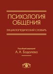 Психология общения. Энциклопедический словарь