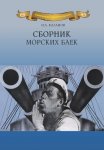 Сборник морских баек