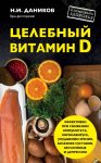 Целебный витамин D. Эффективная помощь при коронавирусе