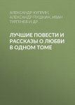 Лучшие повести и рассказы о любви в одном томе