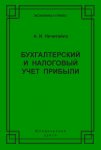 Бухгалтерский и налоговый учет прибыли