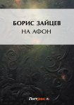 На Афон