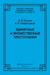 Единичные и множественные преступления