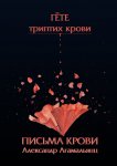 Письма крови. Гёте. Триптих крови