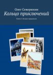 Кольцо приключений. Книга 5. Кольцо парадоксов