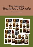 Термидор 1920 года. Альтернативная история