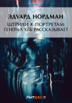 Штрихи к портретам: Генерал КГБ рассказывает