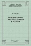 Правовая охрана товарных знаков в России