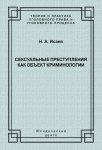 Сексуальные преступления как объект криминологии